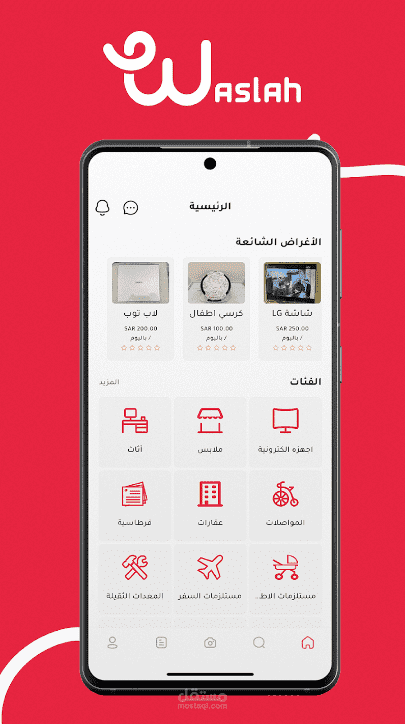 تطبيق "وصله" هي منصة سهلة وآمنة لبيع وشراء المنتجات المستعملة