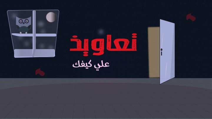 تعاويذ علي كيفك . مشروع لجذب انتباه الاطفال واثاره خيالهم