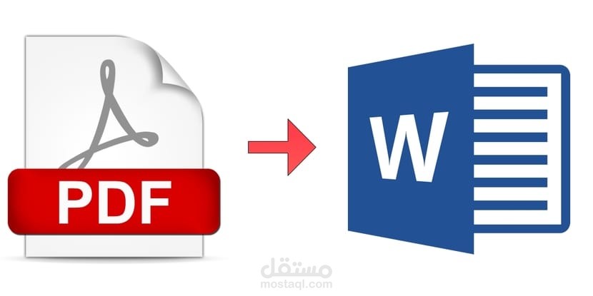 تحويل ملفات pdf إلى word احترافي جدا