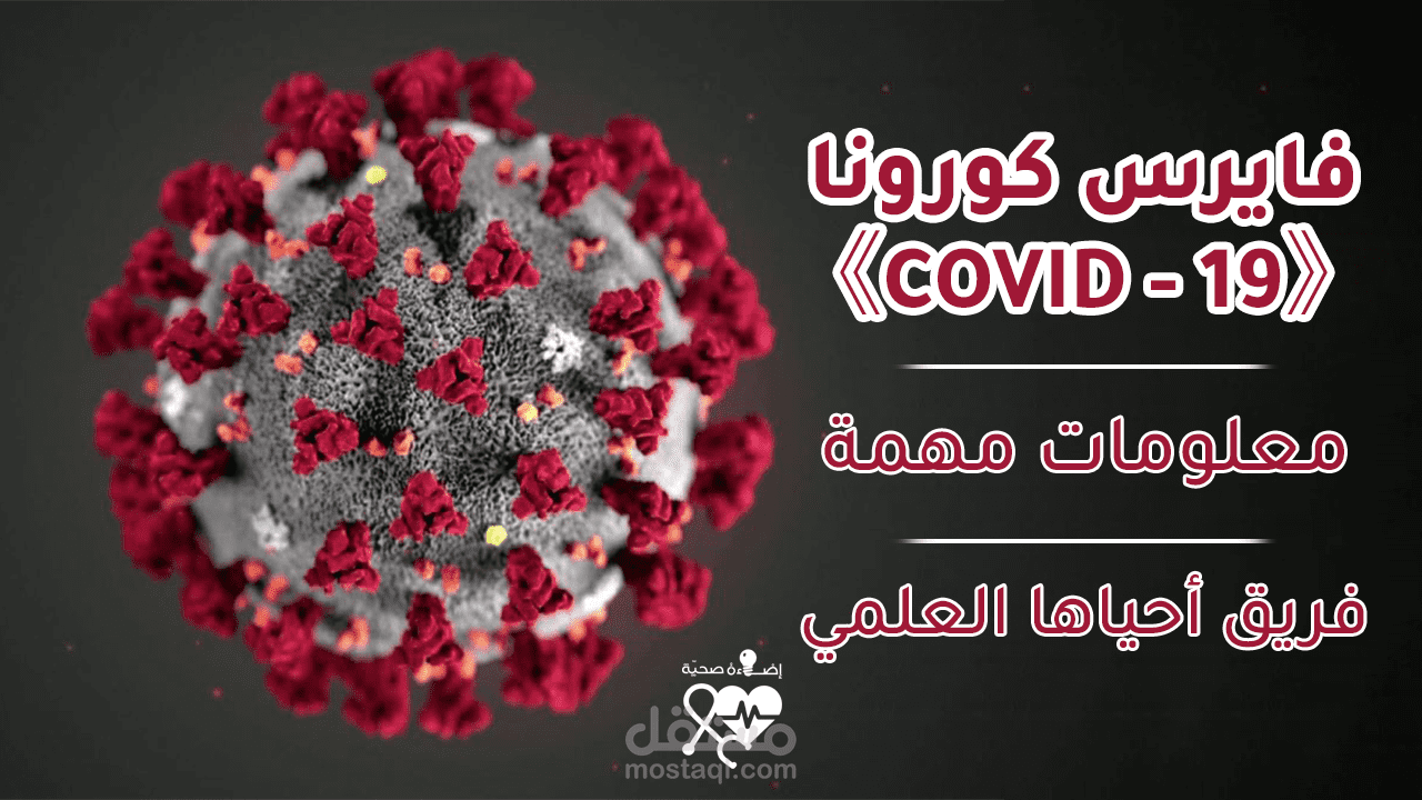 فايروس كورونا 《COVID-19》 - معلومات هامة || أحياها