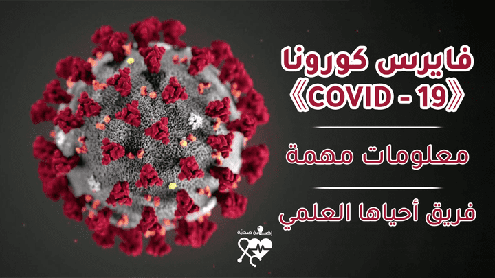 فايروس كورونا 《COVID-19》 - معلومات هامة || أحياها