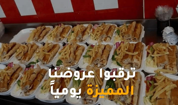 عروض مطعم المميز || رمضان 2020