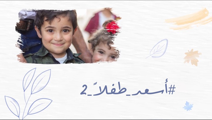 أسعد طفلاً 2 | عيد الفطر 2021 | جمعية انعاش الفقير الخيرية في التل