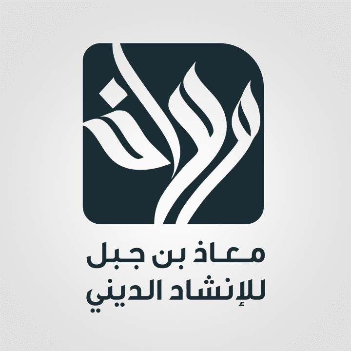 شعار " فرقة معاذ بن جبل للانشاد الديني