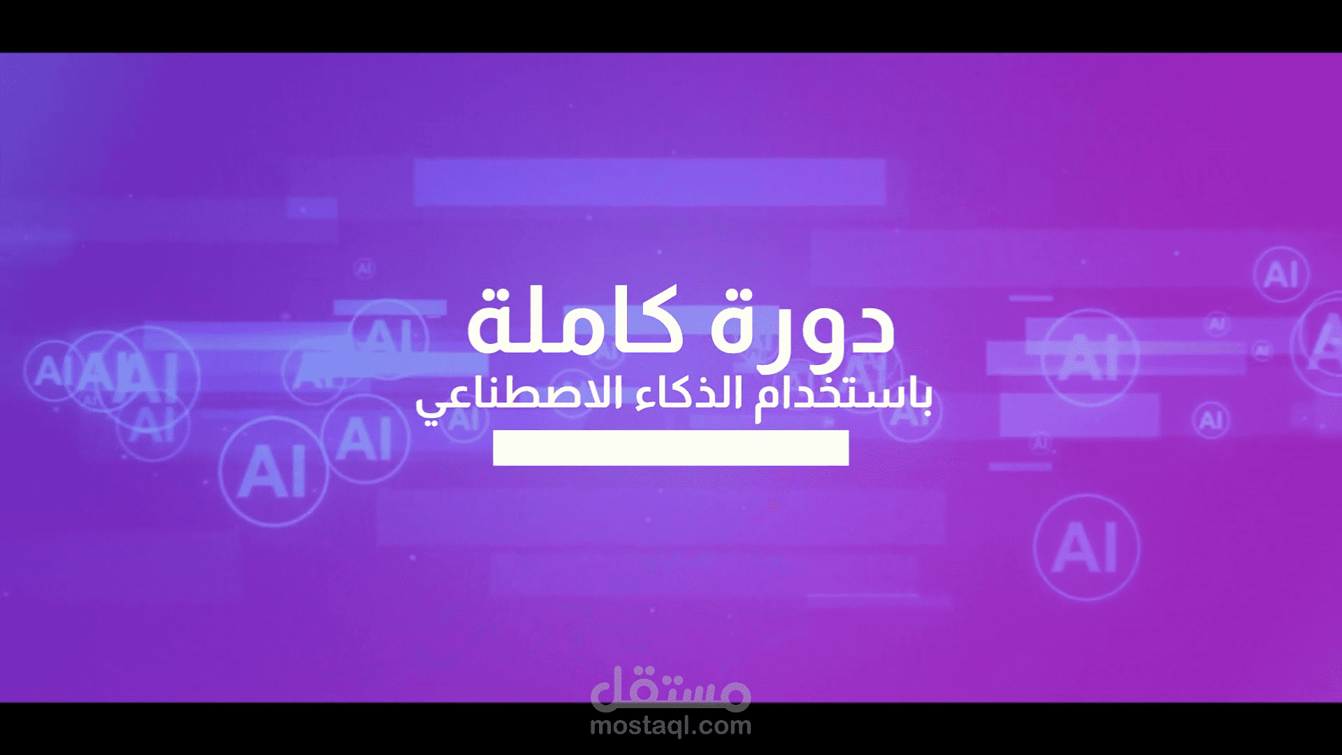 فيديو احترافي (برومو) دورة تم تصميمها باستخدام الذكاء الاصطناعي لمنصة أعناب