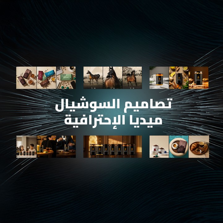 تصاميم السوشيال ميديا الإحترافية
