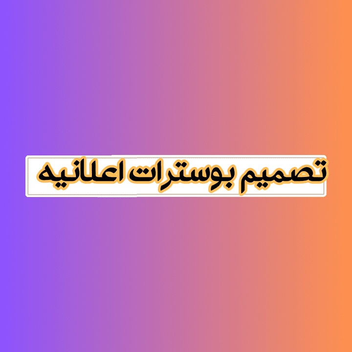 بوسترات اعلانيه