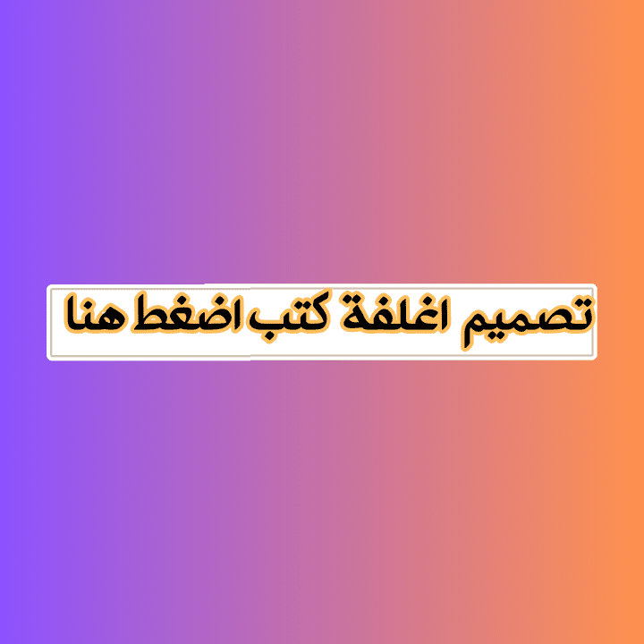 تصميم اغلفة كتب ومذكرات