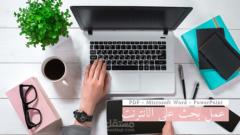 كتابة البحوث الأكاديمية والاحترافية باحتراف بصيغ Word وPDF
