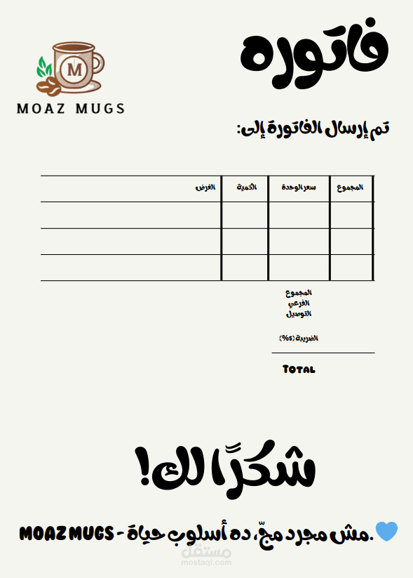 فاتورة متجر ش با اسم Moaz Mugs