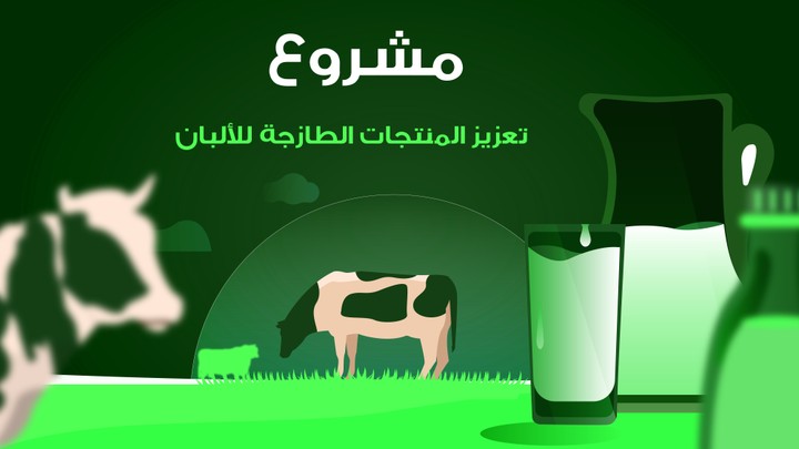 مشروع تعزيز منتجات الألبان