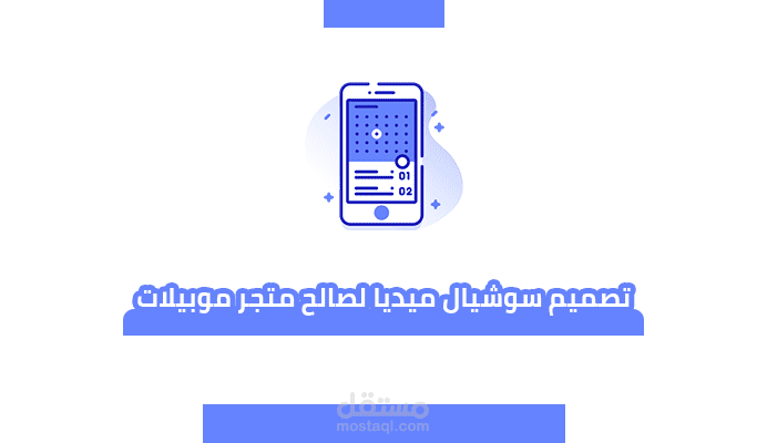 تصميم سوشيال ميديا لصالح متجر موبيلات