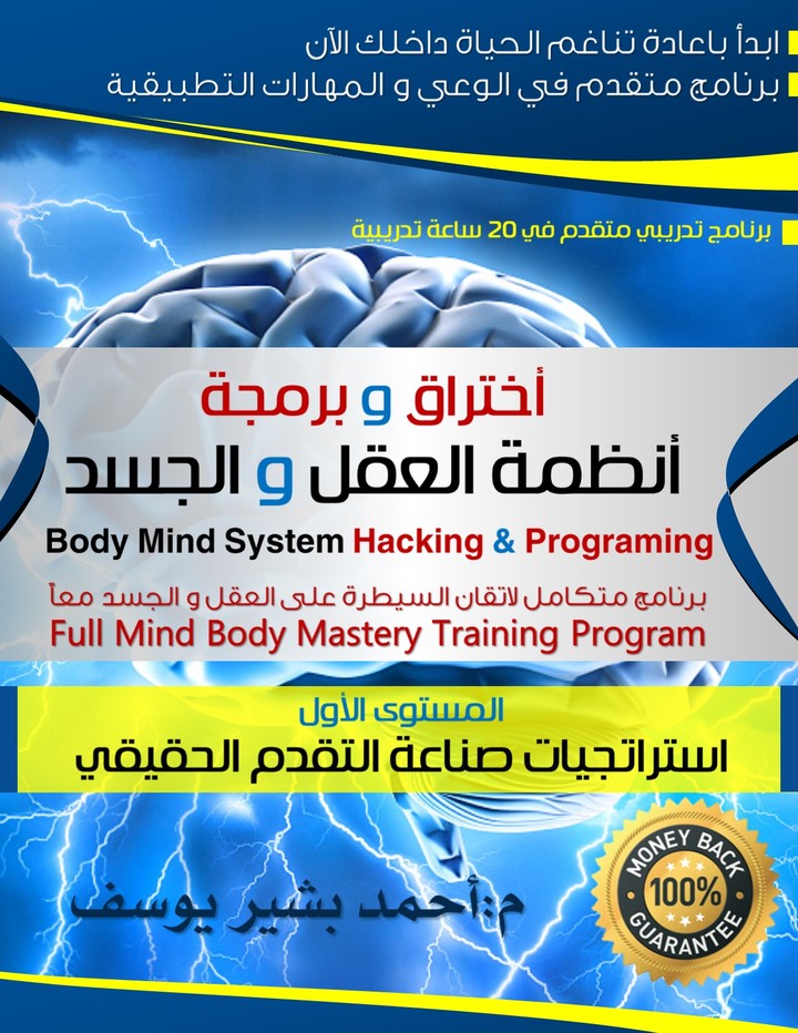 البرنامج التدريبي : اختراق و برمجة أنظمة العقل و الجسد