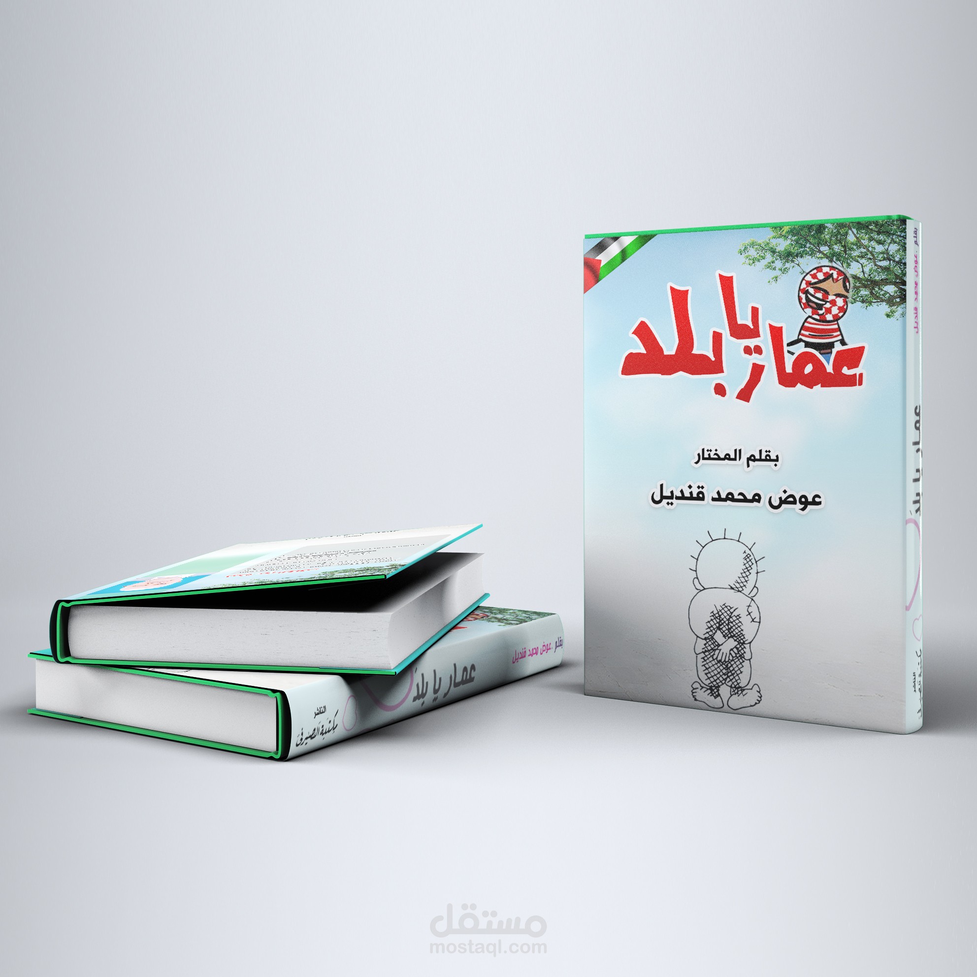 أغلفة كتب للدكتور عوض قنديل