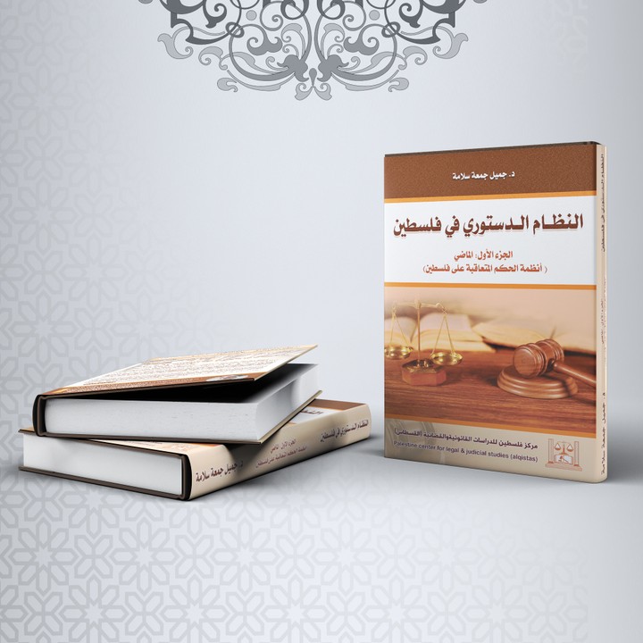 غلاف كتاب النظام الدستوري