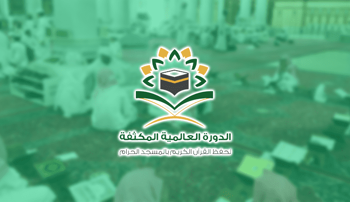 شعار "الدورة العالمية المكثفة لحفظ القرآن الكريم بالمسجد الحرام"