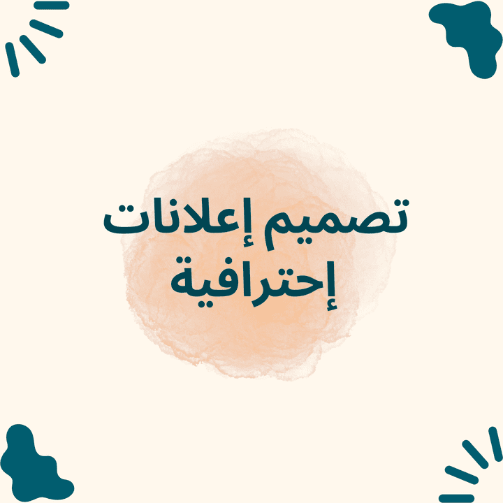 تصميم اعلانات احترافية