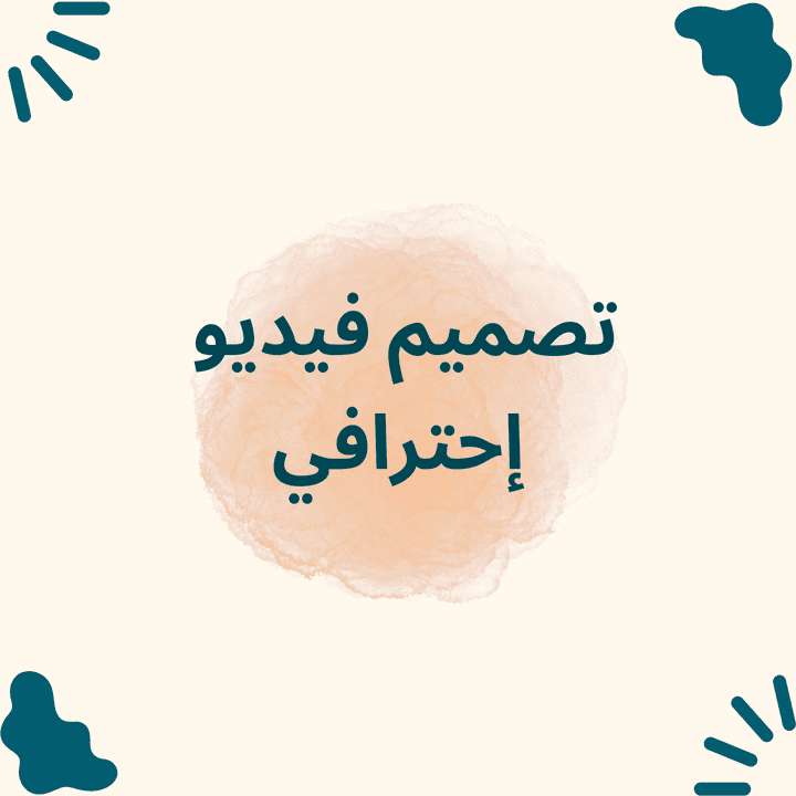 تصميم فيديو احترافي