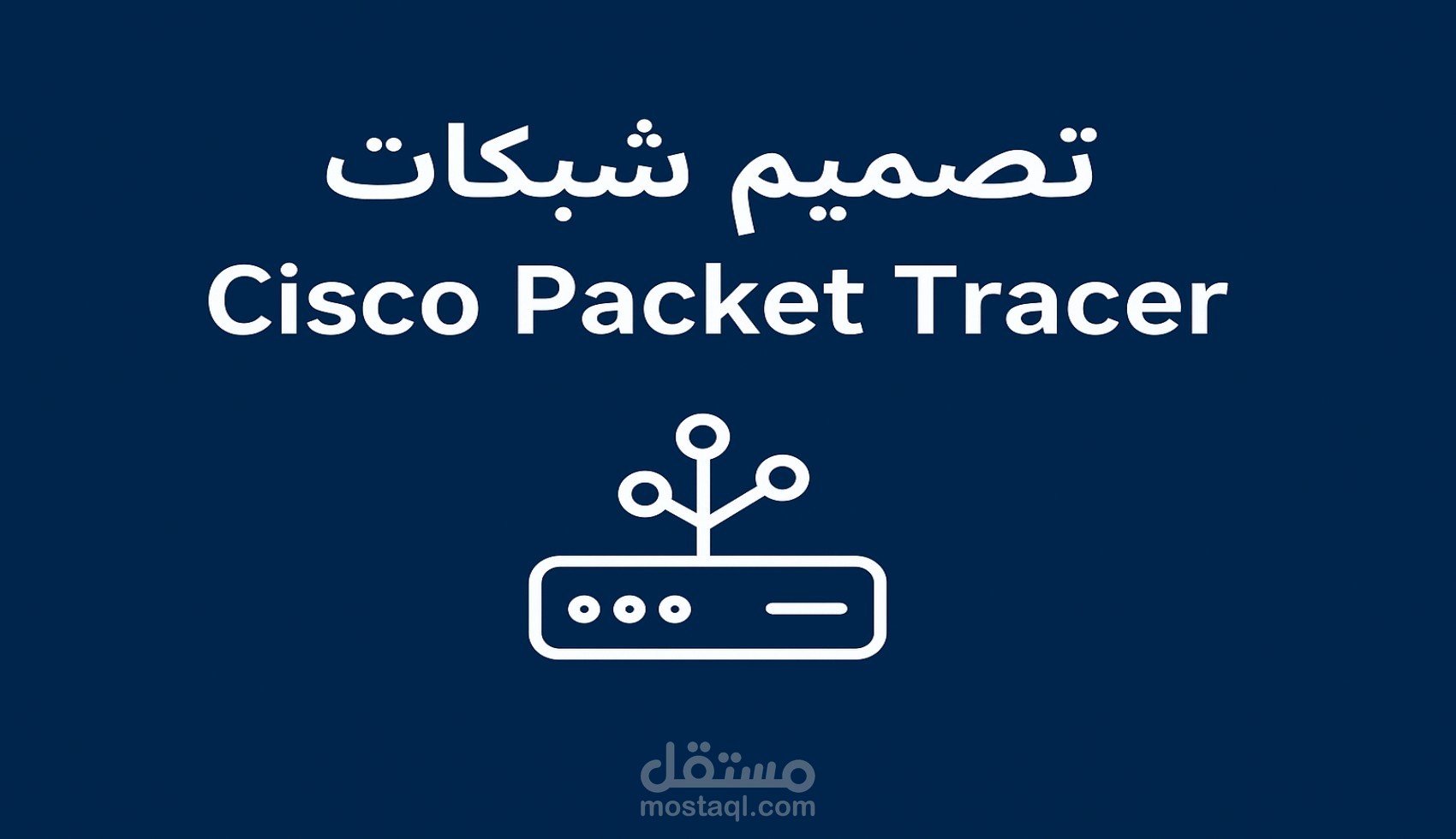 تصميم شبكة افتراضية لمؤسسة متكاملة باستخدام Cisco Packet Tracer