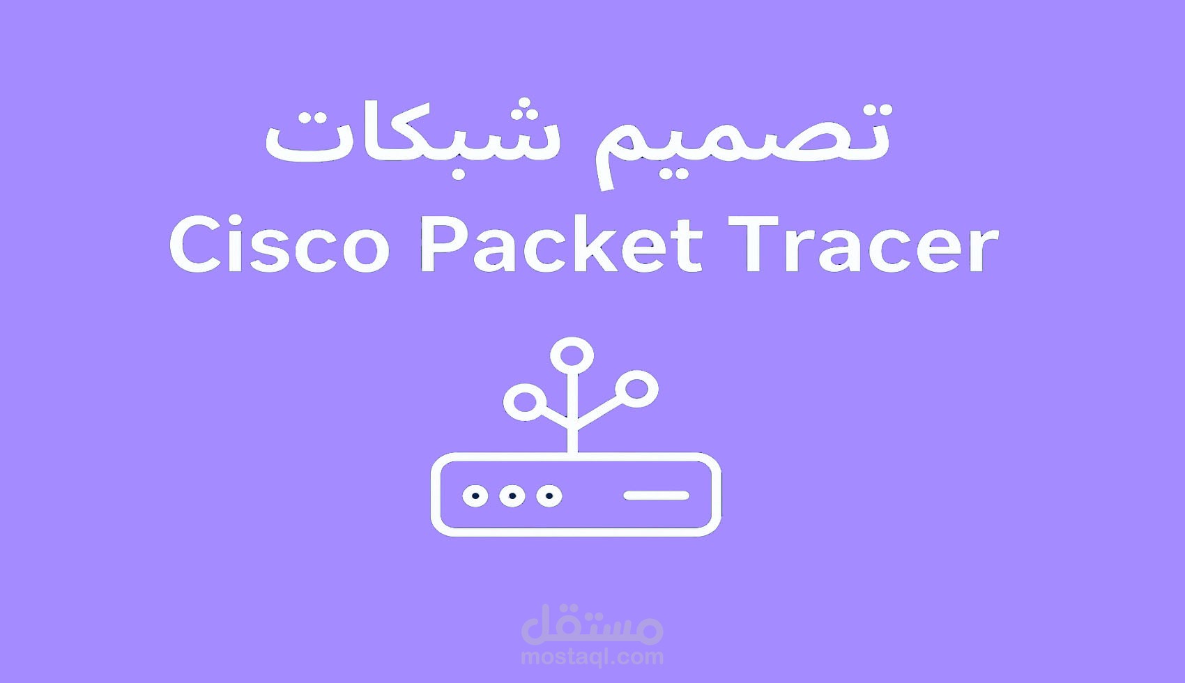 اعداد شبكة كاملة تعتمد على بروتوكول IPv6 باستخدام برنامج Cisco Packet