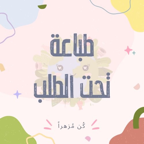 تصميمات لمشروع طباعة عند الطلب