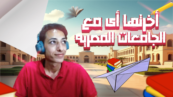 أخرتها أى مع الجامعات المصريه | Interact with Egyptian universities