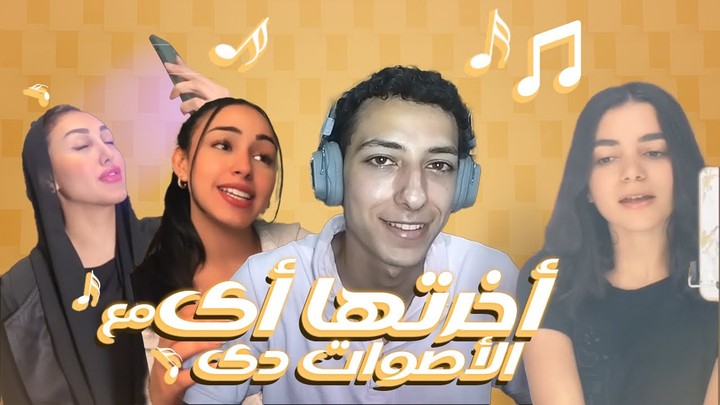 أخرتها أى مع الأصوات دى | Unexpected Egyptian Voices in Song Covers!