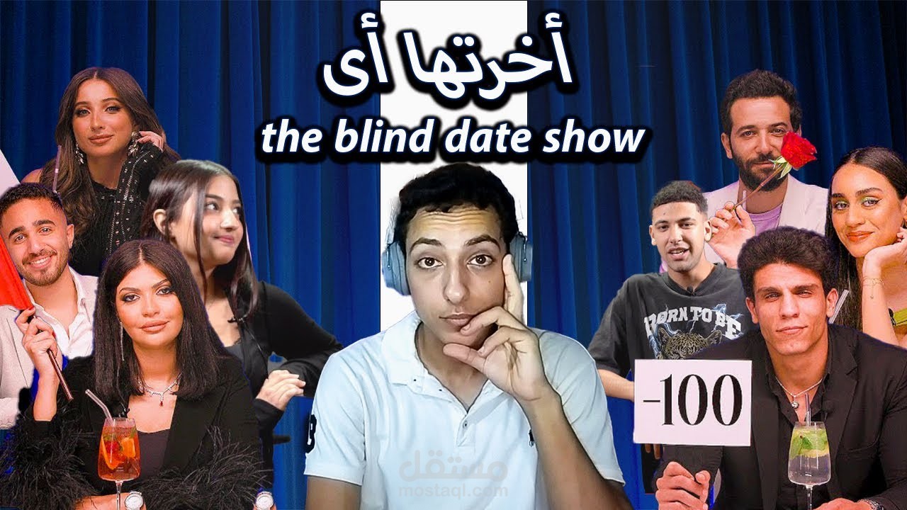 أخرتها أى مع البلايند ديت شو | The Blind Date Show