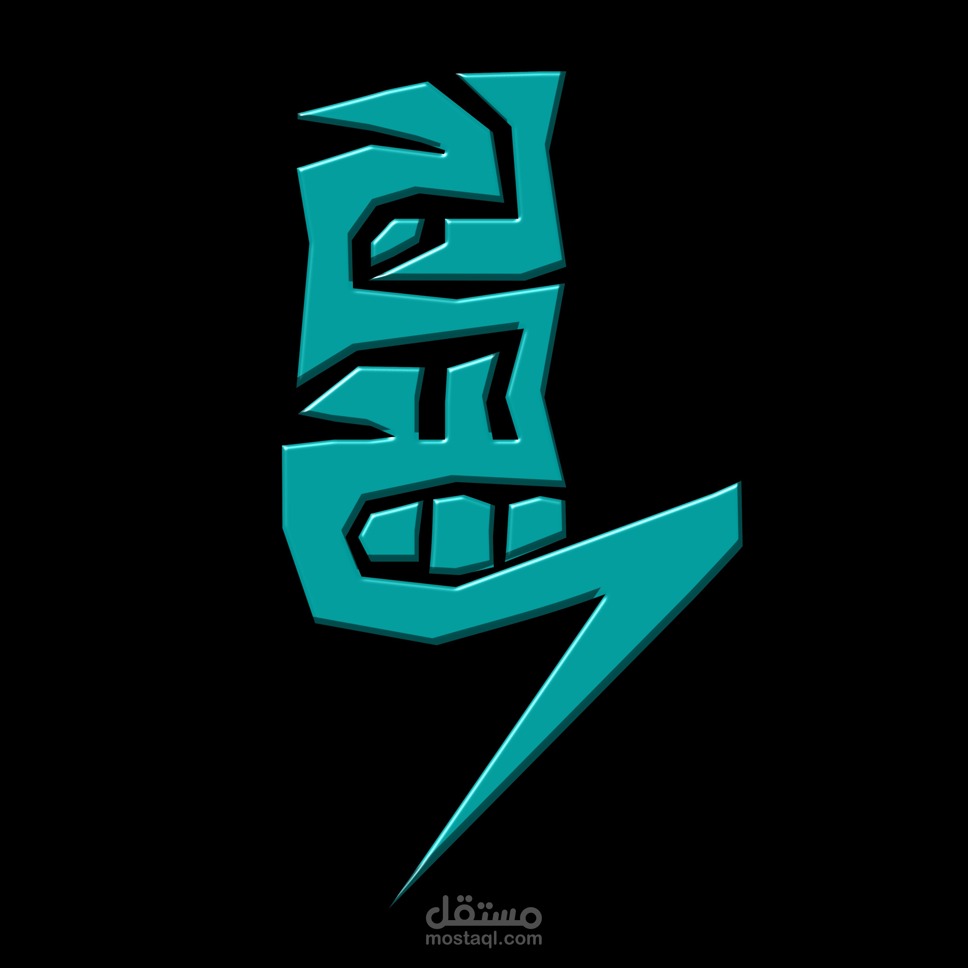 تصميم شعار باسم رجيج على شكل برق