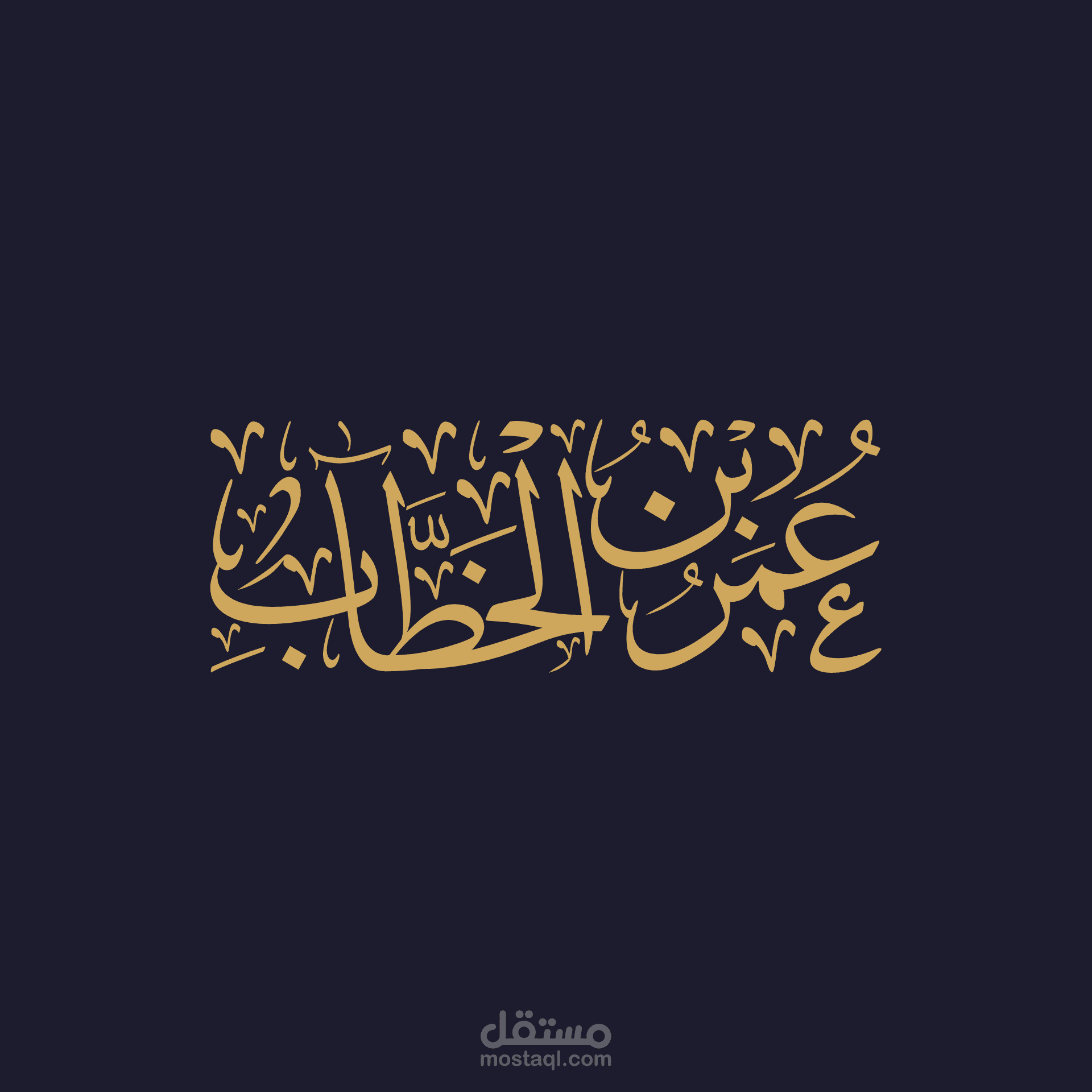 مخطوطة للصحابي عمر بن الخطاب رضي الله عنه بخط الثلث