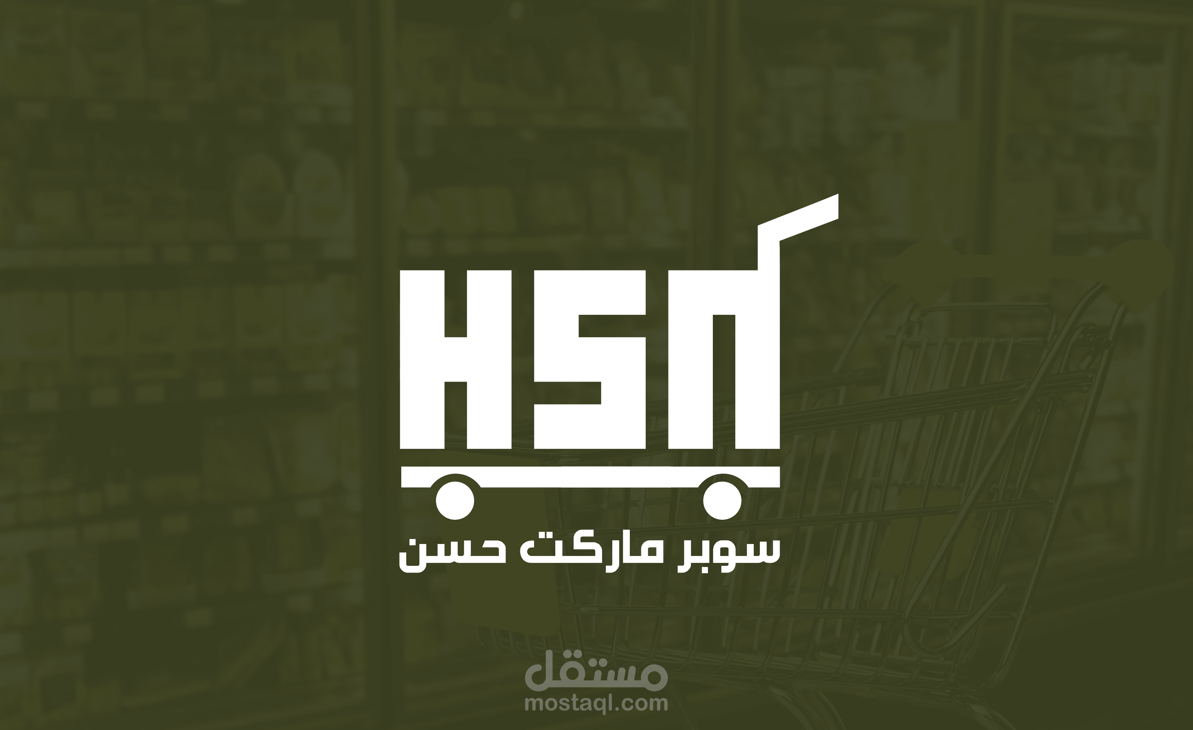 تصميم شعار سوبر ماركت حسن