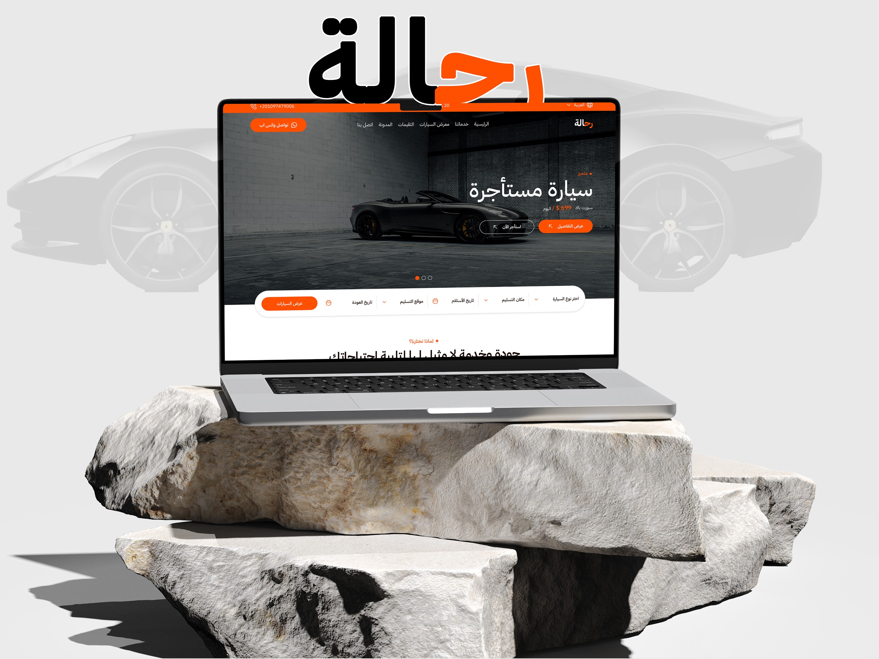 موقع رحالة سيارات_Website Rahala Rental Car