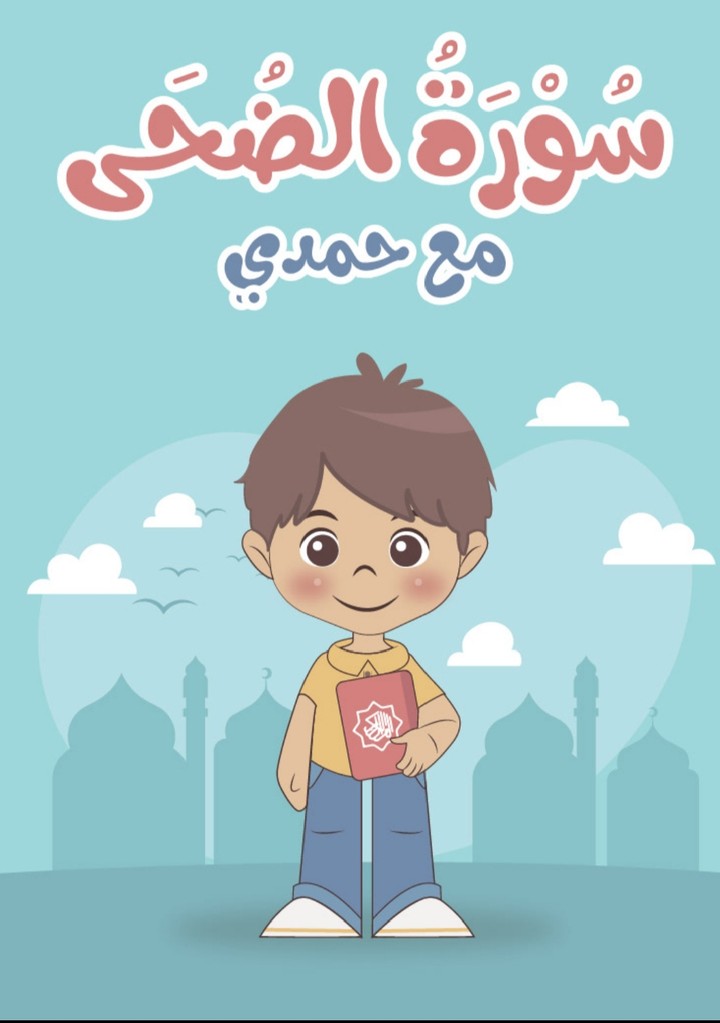 كتيب شرح سورة الضحى