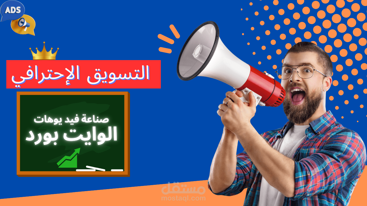 التسويق الإحترافي عن طريق صناعة فيديوهات الوايت بورد