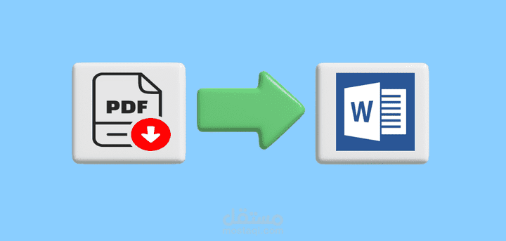 تحويل الملفات وتفريغها من صيغة PDF إلي (Word, Excel, Powerpoint) والعكس.