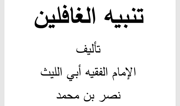 'طباعة جزء من كتاب تنبيه الغافلين