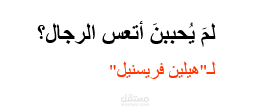 لم يحببن أتعس الرجال؟