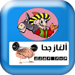 ألغاز جحا - بدون نت