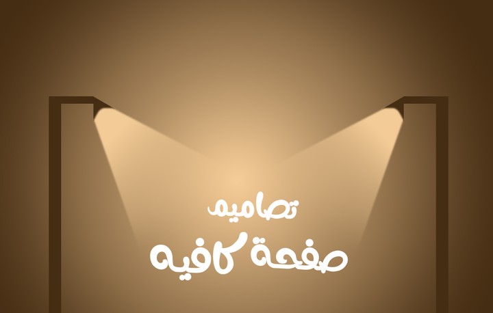 تصاميم سوشيال ميديا كافيه