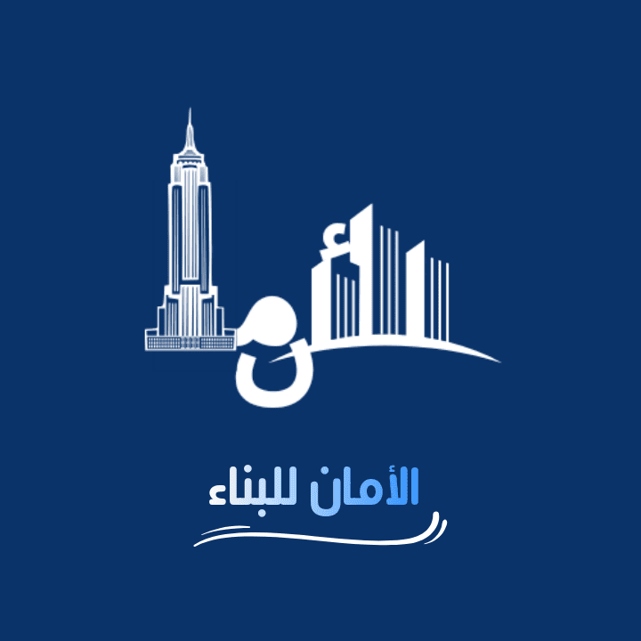 تصميم لوغو لشركة الأمان للبناء