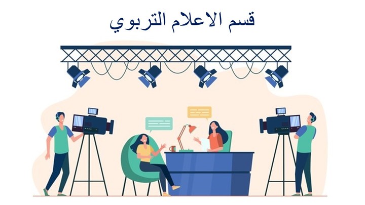 بحث علمي في مجال الإعلام التربوي