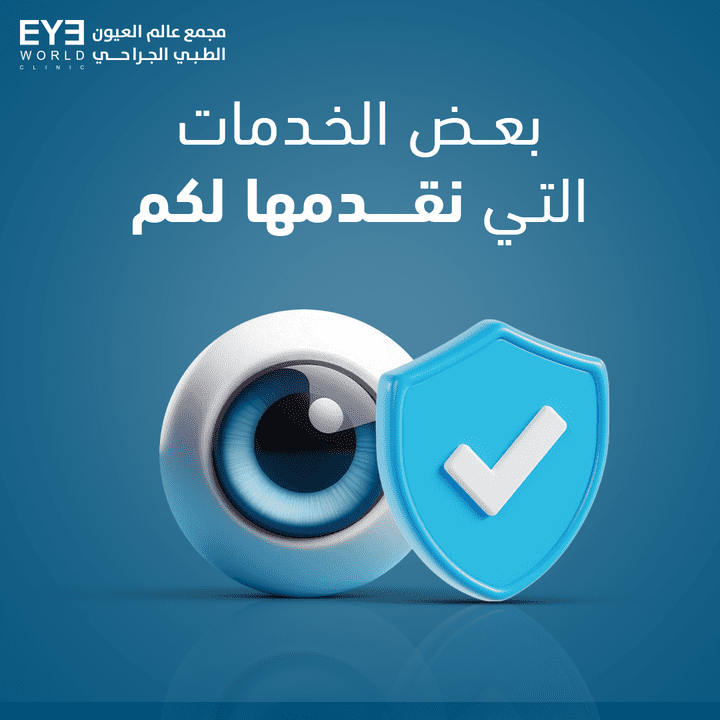 تصميمات سوشيال ميديا لعيادة عالم العيون Eyes World