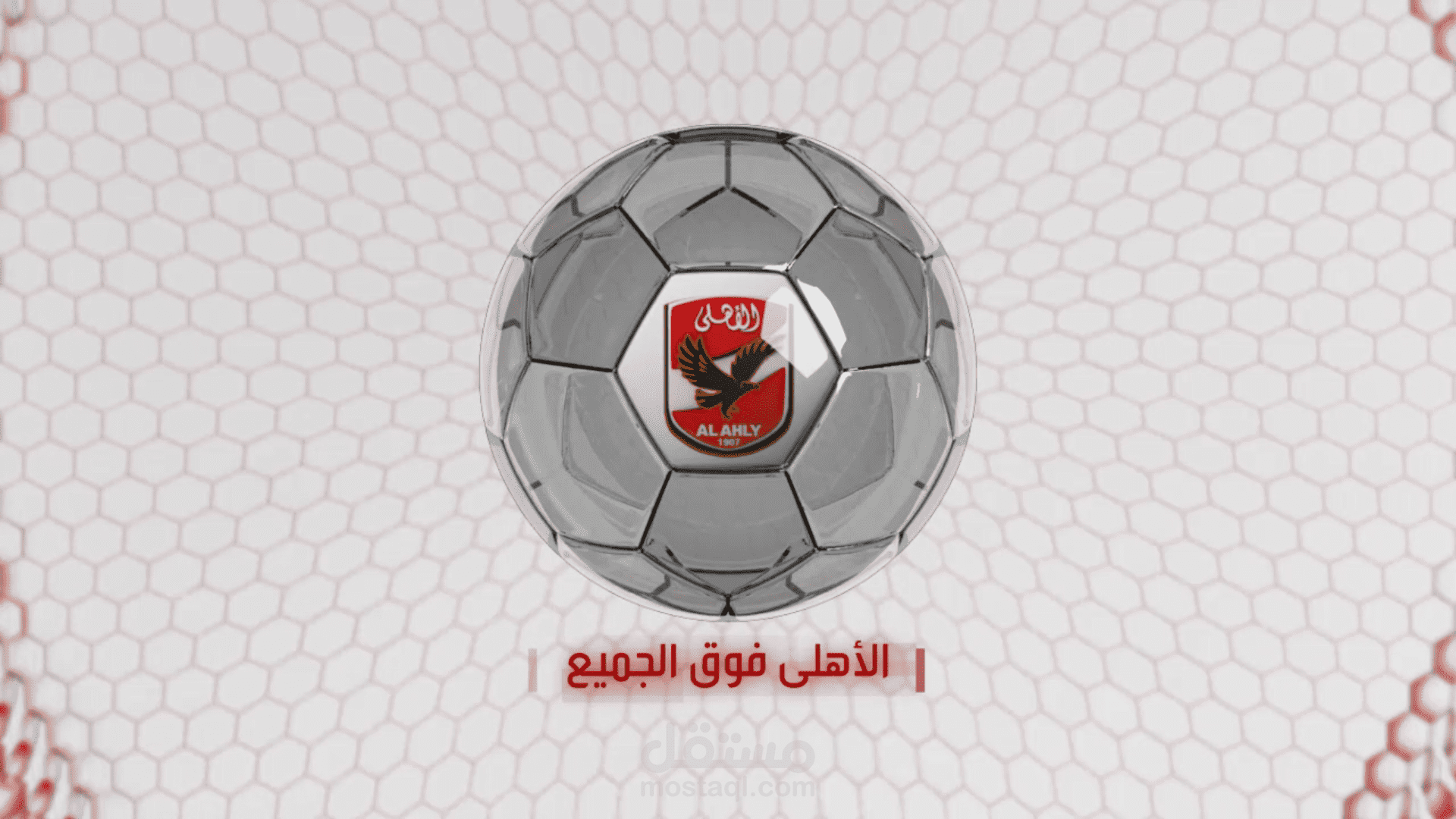 Sting Al Ahly قناة الأهلى