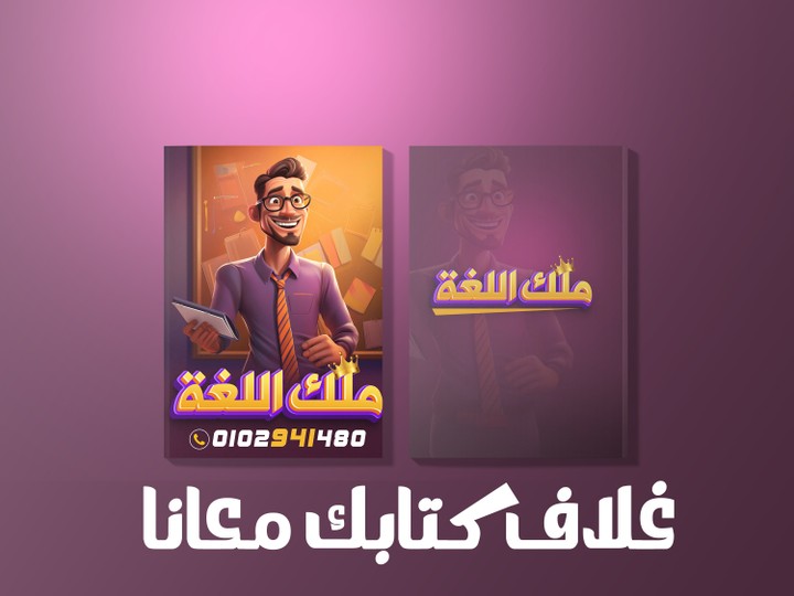 تصميمات اغلفة كتب مميزة واحترافية للمدرسين والكاتيبن