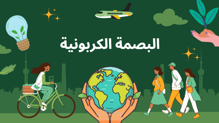 البصمة الكربونية -الواقع والحلول