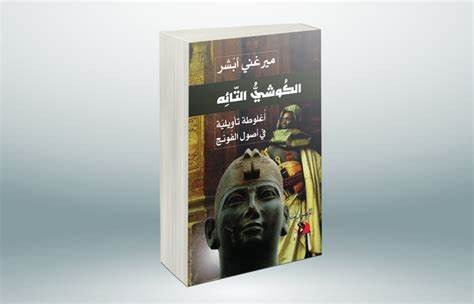 “الكوشي التائه”.. محاولة تزمين جديدة لأصول مملكة “الفونج” السودانية