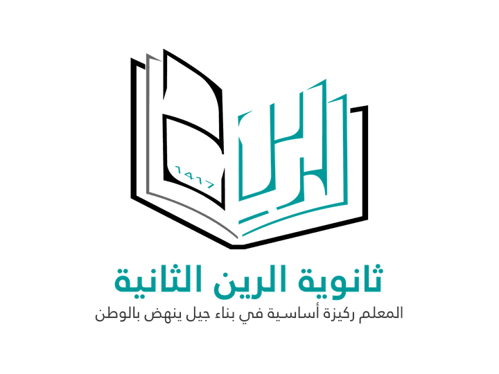 شعار مدرسة الرين الثانية