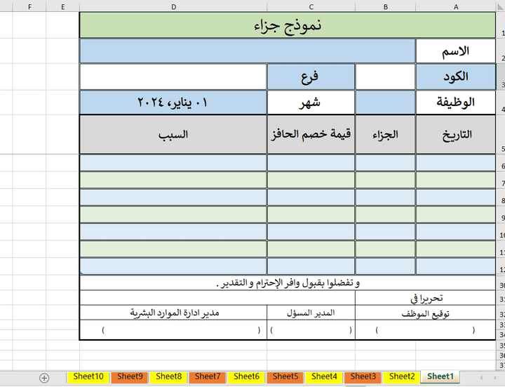 شيت اكسل لتجميع جزاءات العاملين علي مدار الشهر