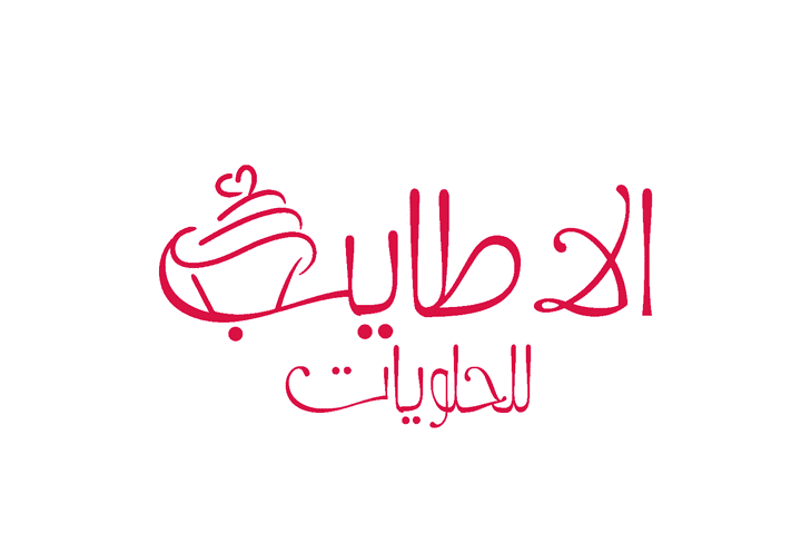 الاطايب للحلويات