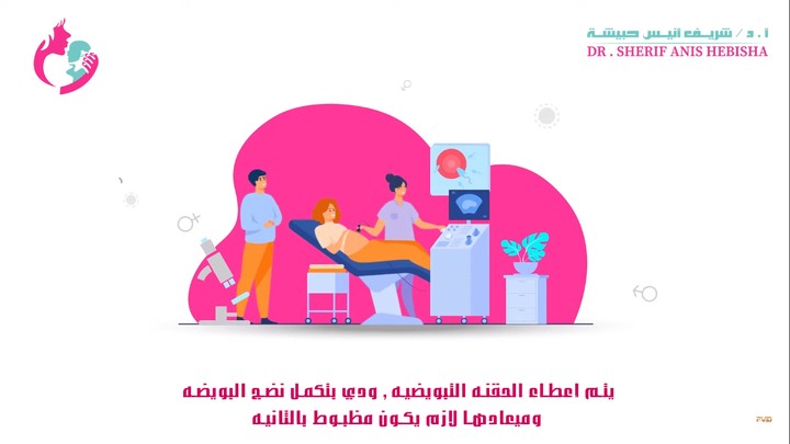 فيديوموشن جرافيك لشرح خطوات الحقن المجهري